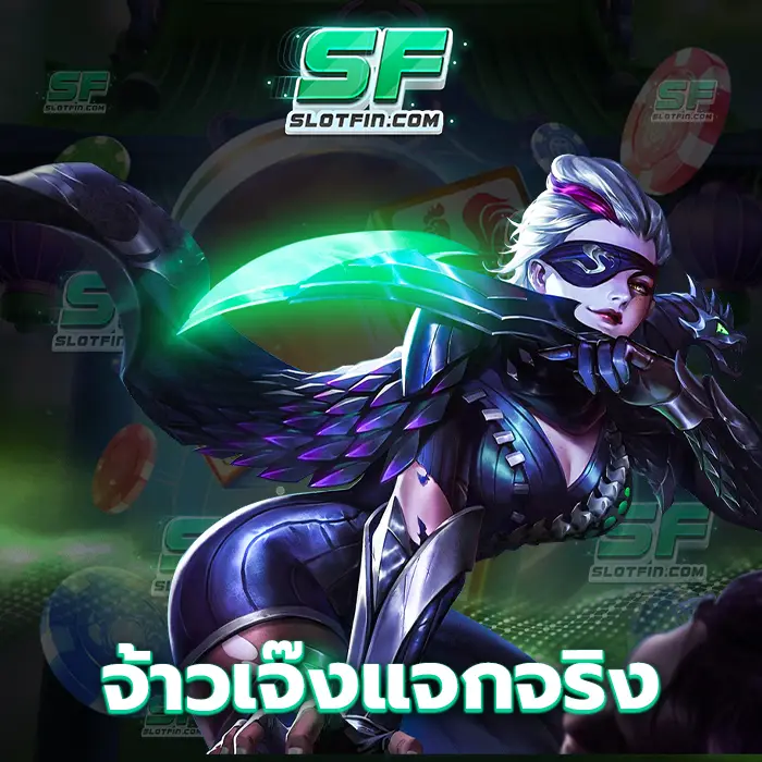 จ้าวเจ๊ง แจกจริง รับรองว่าการเลือกเข้ามาลงทุนในสล็อตเดิมพันออนไลน์ของเราเว็บนี้จะต้องทำให้การหารายได้ของทุกคนนั้นพัฒนาขึ้น